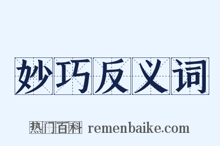 妙巧反义词是什么意思的图片